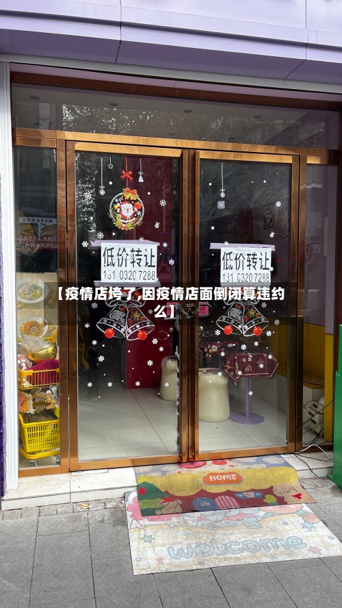 【疫情店垮了,因疫情店面倒闭算违约么】-第2张图片