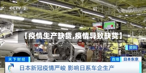 【疫情生产缺货,疫情导致缺货】