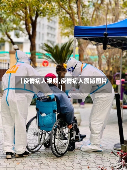 【疫情病人视频,疫情病人震撼图片】