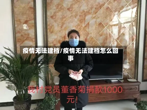 疫情无法建档/疫情无法建档怎么回事-第2张图片