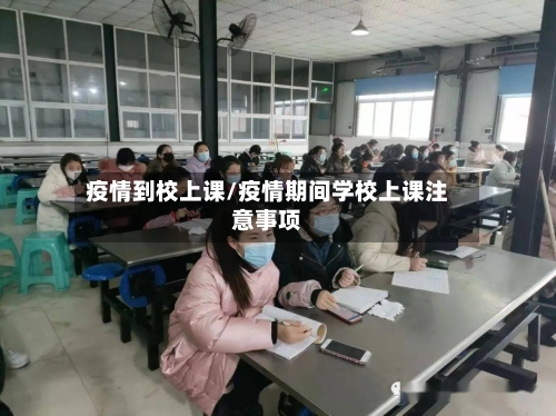 疫情到校上课/疫情期间学校上课注意事项
