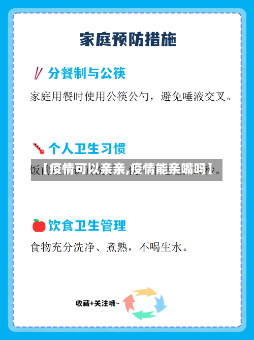 【疫情可以亲亲,疫情能亲嘴吗】