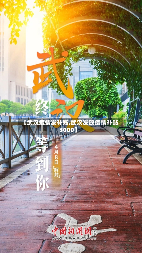 【武汉疫情发补贴,武汉发放疫情补贴3000】-第2张图片