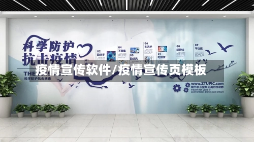 疫情宣传软件/疫情宣传页模板-第2张图片