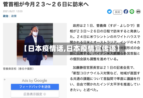 【日本疫情话,日本疫情宣传语】