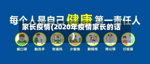 家长疫情(2020年疫情家长的话)-第2张图片