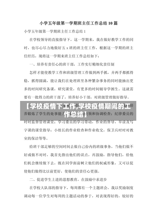 【学校疫情下工作,学校疫情期间的工作总结】-第2张图片