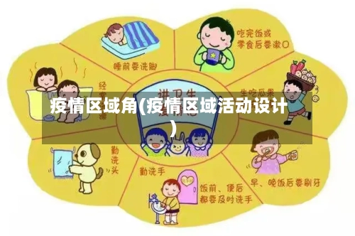 疫情区域角(疫情区域活动设计)-第3张图片