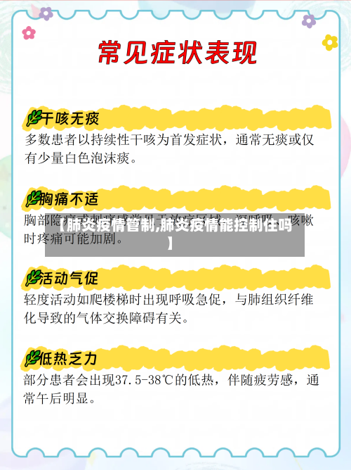 【肺炎疫情管制,肺炎疫情能控制住吗】