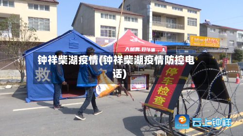 钟祥柴湖疫情(钟祥柴湖疫情防控电话)