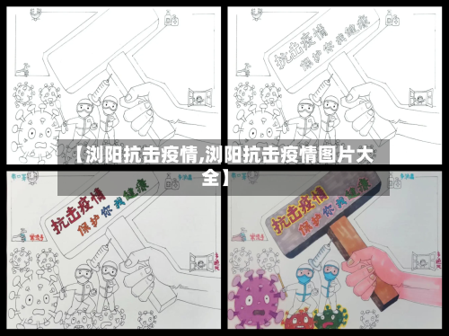 【浏阳抗击疫情,浏阳抗击疫情图片大全】