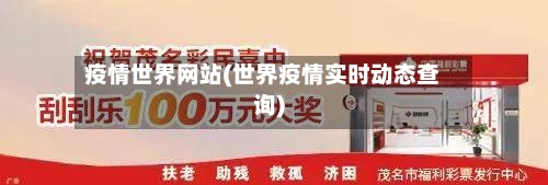 疫情世界网站(世界疫情实时动态查询)-第3张图片