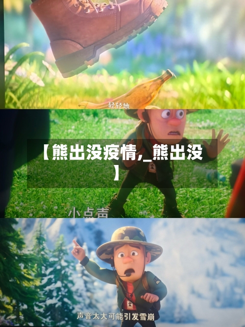 【熊出没疫情,_熊出没】