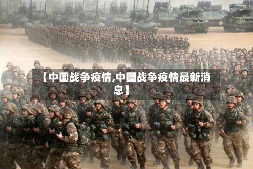 【中国战争疫情,中国战争疫情最新消息】