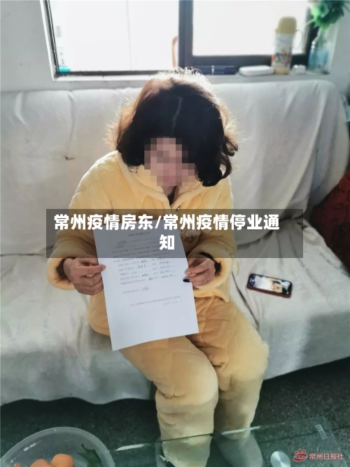 常州疫情房东/常州疫情停业通知-第3张图片