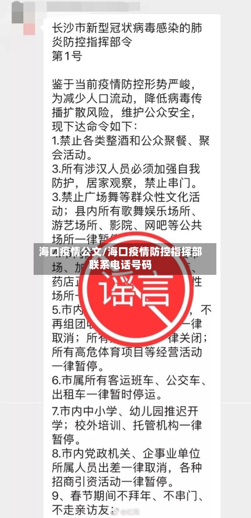 海口疫情公文/海口疫情防控指挥部联系电话号码
