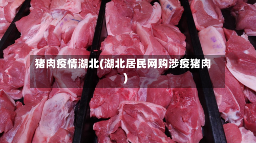 猪肉疫情湖北(湖北居民网购涉疫猪肉)-第2张图片