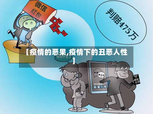 【疫情的恶果,疫情下的丑恶人性】