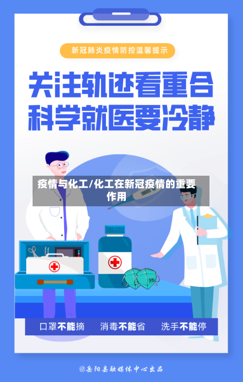疫情与化工/化工在新冠疫情的重要作用