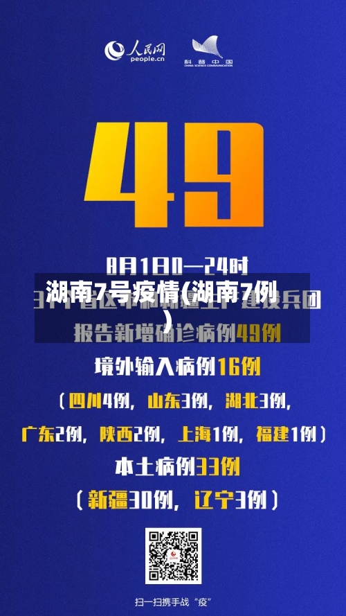 湖南7号疫情(湖南7例)-第2张图片