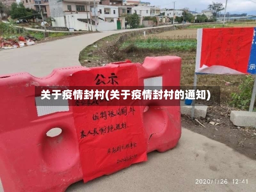 关于疫情封村(关于疫情封村的通知)-第3张图片