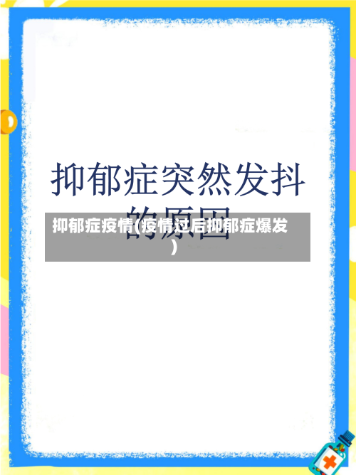 抑郁症疫情(疫情过后抑郁症爆发)-第2张图片