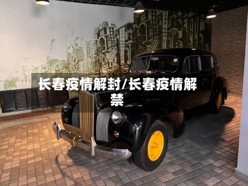 长春疫情解封/长春疫情解禁-第2张图片