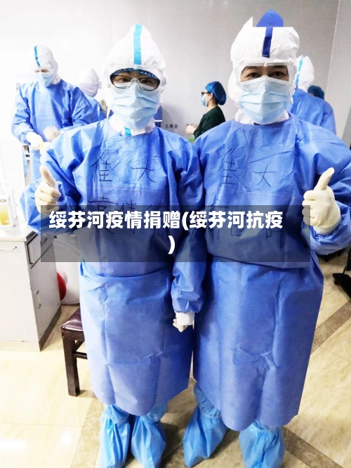 绥芬河疫情捐赠(绥芬河抗疫)