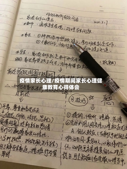 疫情家长心理/疫情期间家长心理健康教育心得体会-第2张图片