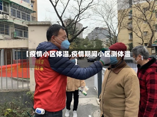 【疫情小区体温,疫情期间小区测体温】