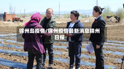 锦州岛疫情/锦州疫情最新消息锦州日报-第2张图片