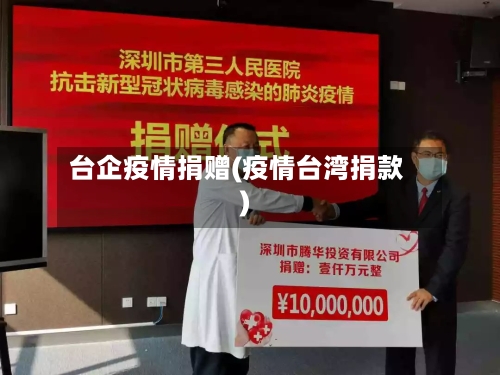 台企疫情捐赠(疫情台湾捐款)