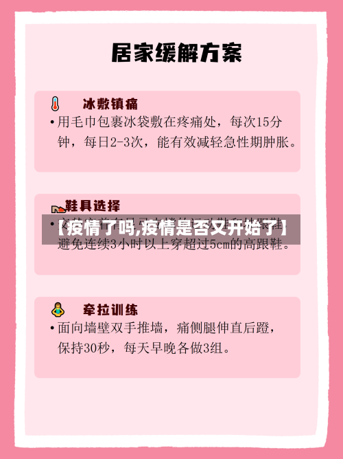 【疫情了吗,疫情是否又开始了】-第3张图片