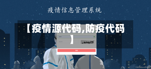 【疫情源代码,防疫代码】-第2张图片