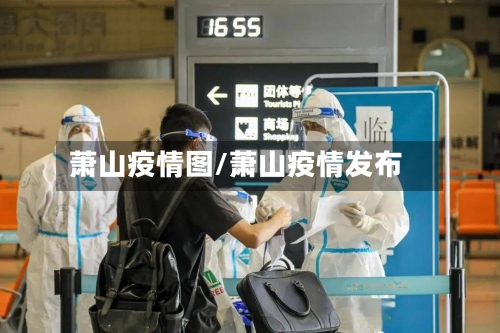 萧山疫情图/萧山疫情发布