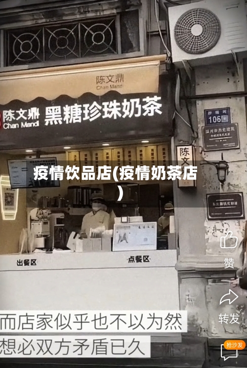 疫情饮品店(疫情奶茶店)-第2张图片