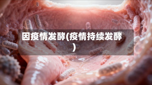 因疫情发酵(疫情持续发酵)-第2张图片