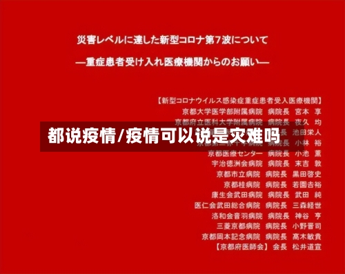 都说疫情/疫情可以说是灾难吗-第3张图片