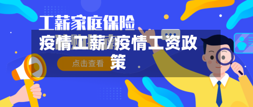 疫情工薪/疫情工资政策