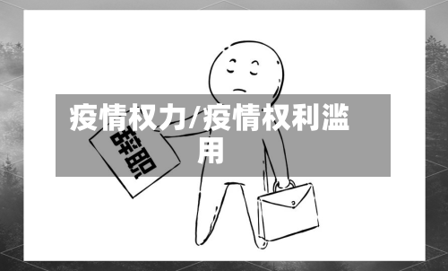 疫情权力/疫情权利滥用