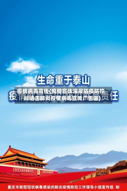 疫情病毒宣传(疫情宣传海报防疫防控标语击肺炎疫情病毒宣传广告画)
