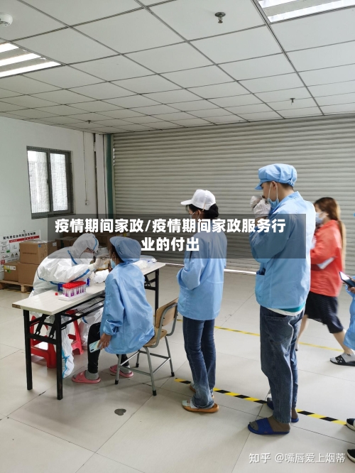 疫情期间家政/疫情期间家政服务行业的付出-第2张图片