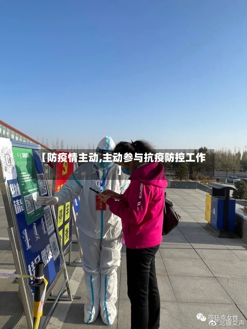 【防疫情主动,主动参与抗疫防控工作】