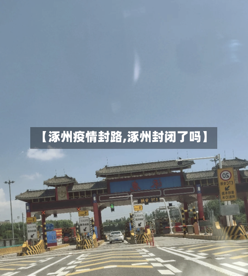 【涿州疫情封路,涿州封闭了吗】-第3张图片