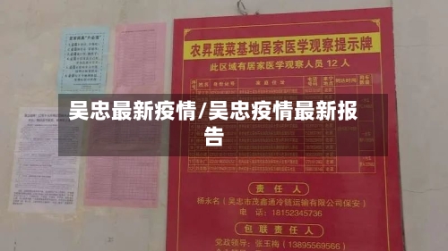 吴忠最新疫情/吴忠疫情最新报告-第2张图片
