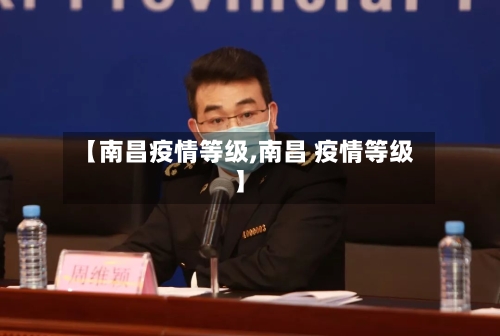 【南昌疫情等级,南昌 疫情等级】-第3张图片