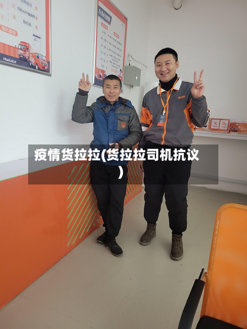 疫情货拉拉(货拉拉司机抗议)
