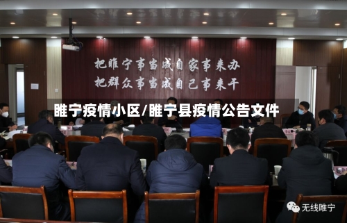 睢宁疫情小区/睢宁县疫情公告文件