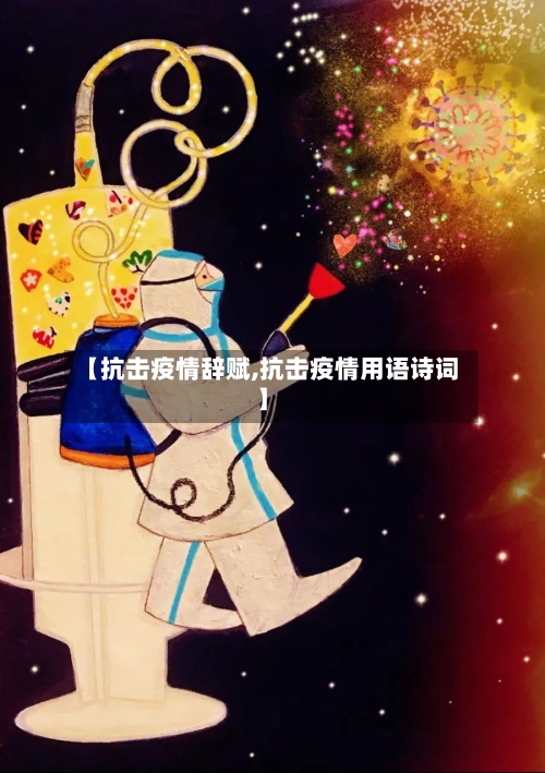 【抗击疫情辞赋,抗击疫情用语诗词】