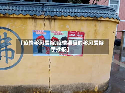 【疫情移风易俗,疫情期间的移风易俗手抄报】